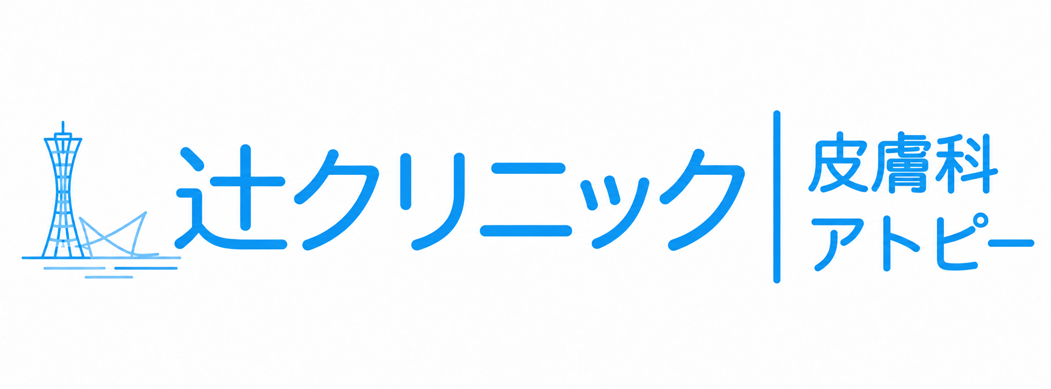 辻クリニック 皮膚科 アトピー